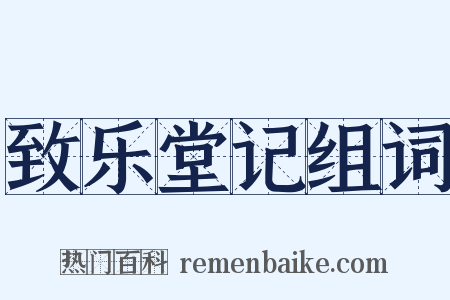 致乐堂记组词是什么意思的图片